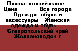 Платье коктейльное › Цена ­ 6 500 - Все города Одежда, обувь и аксессуары » Женская одежда и обувь   . Ставропольский край,Железноводск г.